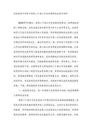 纪检监察干部学习党的二十届三中全会精神交流发言材料.docx