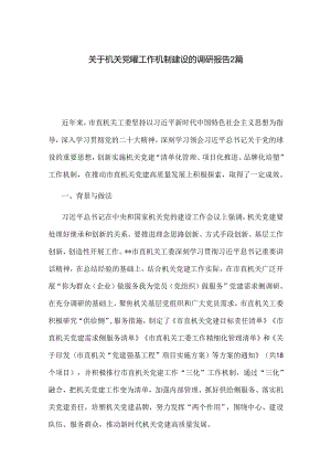 关于机关党建工作机制建设的调研报告2篇.docx
