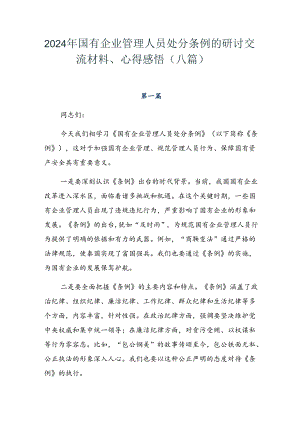 2024年国有企业管理人员处分条例的研讨交流材料、心得感悟（八篇）.docx