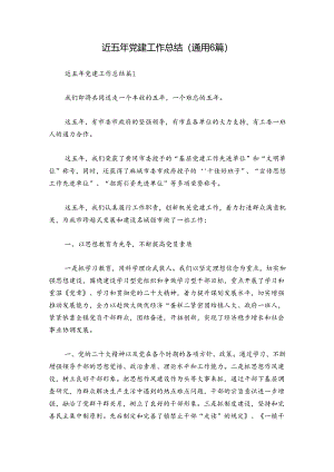 近五年党建工作总结(通用6篇).docx