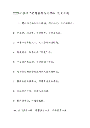 2024年学校安全月宣传标语50条-范文汇编.docx