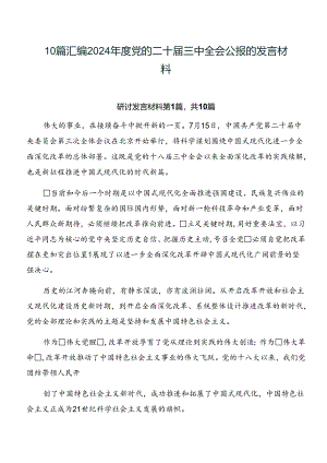 10篇汇编2024年度党的二十届三中全会公报的发言材料.docx