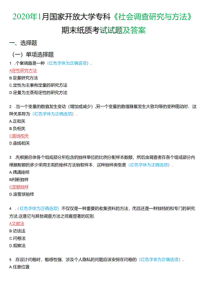 2020年1月国家开放大学专科《社会调查研究与方法》期末纸质考试试题及答案.docx