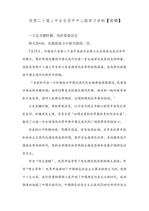 庆祝二十届三中全会召开中心组学习材料【简稿】.docx