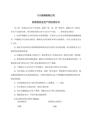 XX玻璃有限公司财务部安全生产目标责任书（2024年）.docx