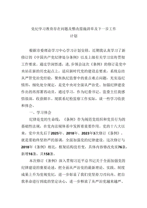 党纪学习教育存在问题及整改措施清单及下一步工作计划9篇（最新版）.docx