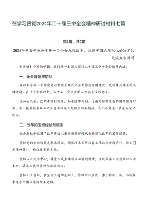 在学习贯彻2024年二十届三中全会精神研讨材料七篇.docx
