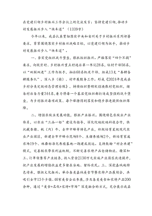 在党建引领乡村振兴工作会议上的交流发言：坚持党建引领推动乡村发展振兴步入“快车道”.docx