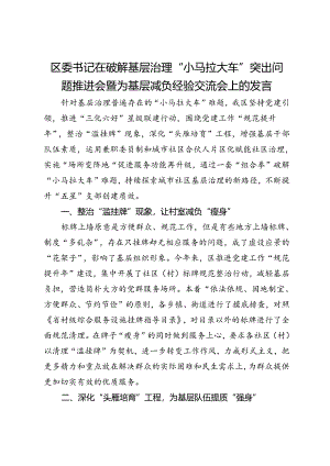 区委书记在破解基层治理“小马拉大车”突出问题推进会暨为基层减负经验交流会上的发言.docx
