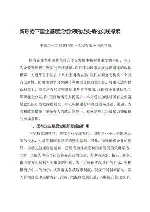 调研报告：20240630新形势下国企基层党组织职能发挥的实践探索——中铁二十二局集团第一工程有限公司.docx