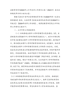 县教育体育局2024年上半年改革工作情况汇报（2523字）.docx