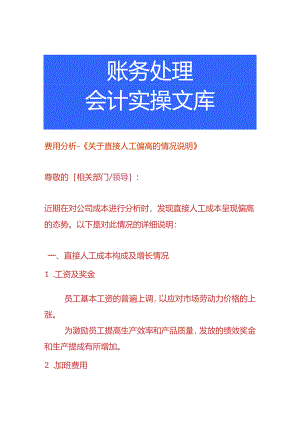 费用分析-直接人工偏高的情况说明.docx