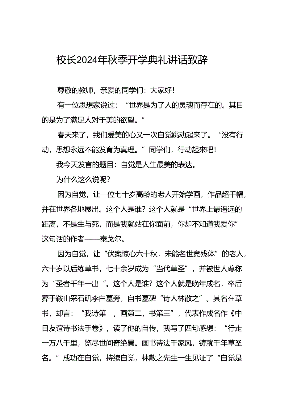 18篇实验学校校长在2024年秋季开学典礼上的致辞.docx_第1页