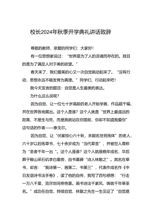 18篇实验学校校长在2024年秋季开学典礼上的致辞.docx