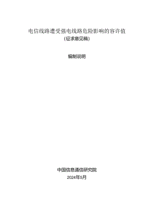 电信线路遭受强电线路危险影响的容许值（征求意见稿）编制说明.docx
