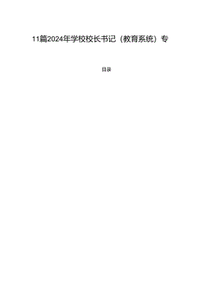 11篇2024年学校校长书记（教育系统）专题党课学习讲稿.docx