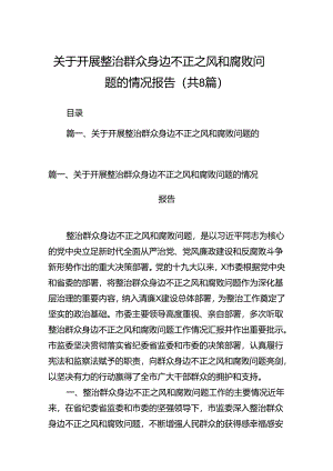 (八篇)关于开展整治群众身边不正之风和腐败问题的情况报告范文.docx