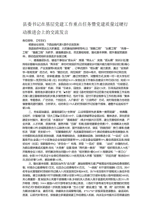 县委书记在基层党建工作重点任务暨党建质量过硬行动推进会上的交流发言.docx