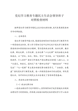 党纪学习教育专题民主生活会领导班子对照检查材料.docx