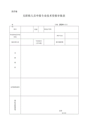 自然科学研究系列无职称人员申报专业技术资格审批表.docx