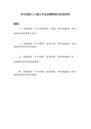 党员干部个人深刻领会“六个必然要求”“七个聚焦”“六个坚持”“十四方面”学习党的二十届三中全会精神研讨发言材料.docx