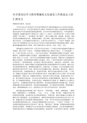 在市委党纪学习教育暨廉政文化建设工作推进会上的汇报发言.docx