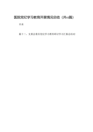 医院党纪学习教育开展情况总结12篇（精选）.docx