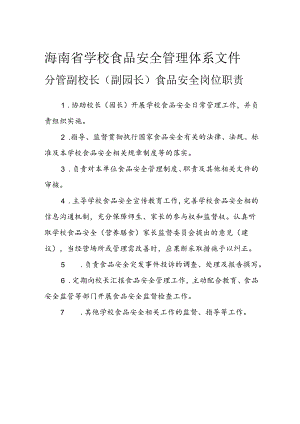 海南省学校食品安全管理体系文件分管副校长（副园长）食品安全岗位职责模板.docx