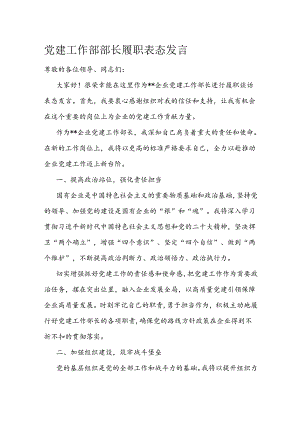 党建工作部部长履职表态发言.docx
