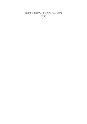 家具业专题研究：供应链的全球化布局.docx