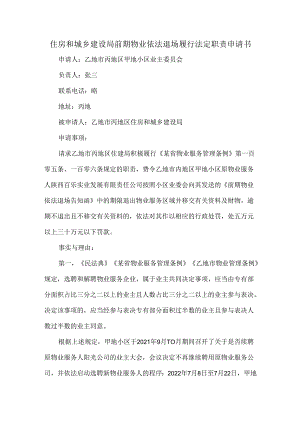 住房和城乡建设局前期物业依法退场履行法定职责申请书.docx