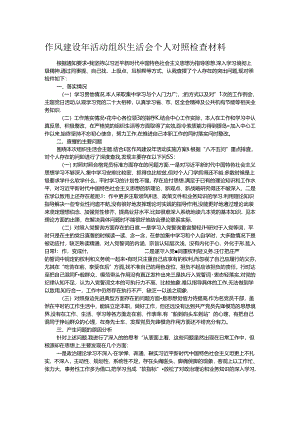 作风建设年活动组织生活会个人对照检查材料.docx