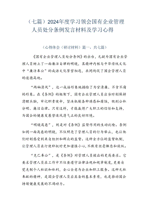 （七篇）2024年度学习领会国有企业管理人员处分条例发言材料及学习心得.docx