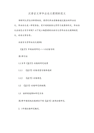 汉语言文学毕业论文提纲的范文两篇.docx