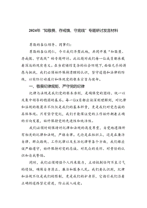 2024年“知敬畏、存戒慎、守底线”专题研讨发言材料9篇（精选版）.docx