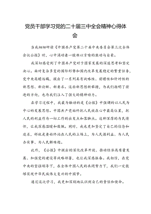 党员干部学习党的二十届三中全会精神心得体会.docx