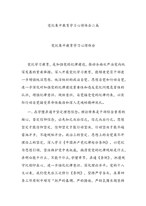 党纪集中教育学习心得体会二篇.docx