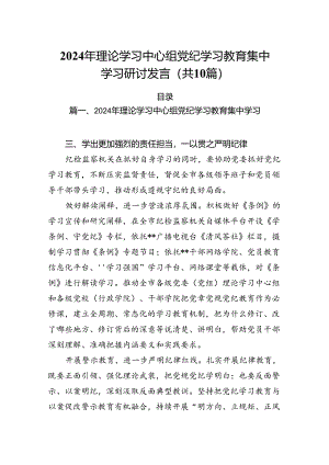 2024年理论学习中心组党纪学习教育集中学习研讨发言10篇供参考.docx