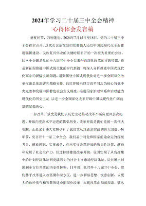 某支部2024年“二十届三中全会精神”心得体会.docx