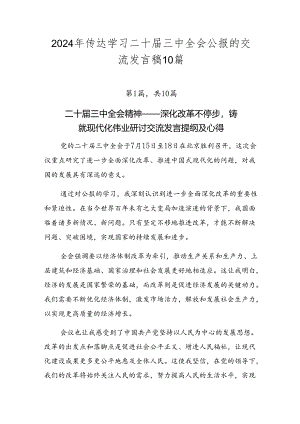 2024年传达学习二十届三中全会公报的交流发言稿10篇.docx