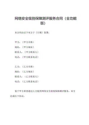 网络安全级别保障测评服务合同（全功能版）.docx