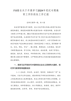 共8篇在关于开展学习2024年党纪专题教育工作阶段性工作汇报.docx