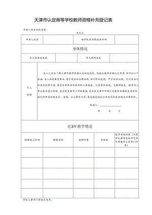 天津市认定高等学校教师资格补充登记表.docx