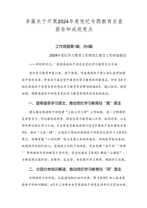 多篇关于开展2024年度党纪专题教育自查报告和成效亮点.docx