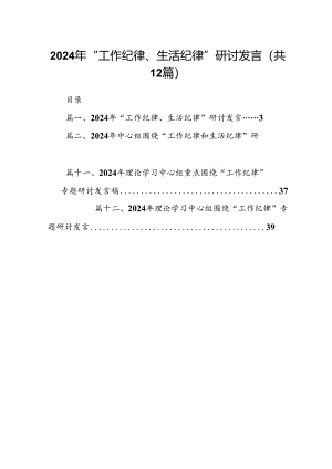 2024年“工作纪律、生活纪律”研讨发言12篇（最新版）.docx