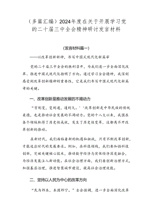 （多篇汇编）2024年度在关于开展学习党的二十届三中全会精神研讨发言材料.docx