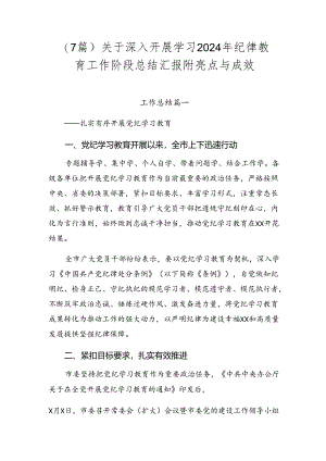 （7篇）关于深入开展学习2024年纪律教育工作阶段总结汇报附亮点与成效.docx