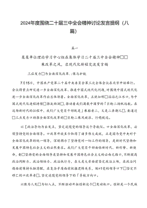 2024年度围绕二十届三中全会精神讨论发言提纲（八篇）.docx