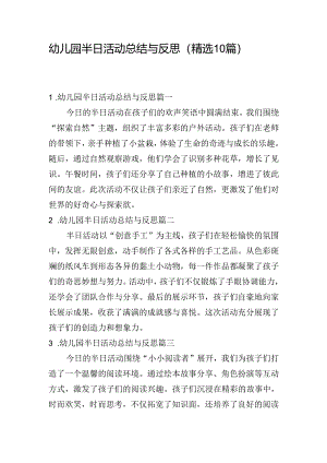 幼儿园半日活动总结与反思（精选10篇）.docx