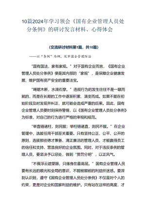 10篇2024年学习领会《国有企业管理人员处分条例》的研讨发言材料、心得体会.docx